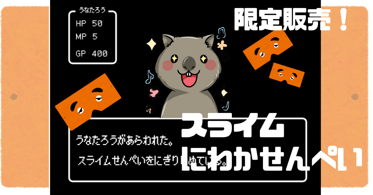 期間限定 東雲堂 博多土産に スライムにわかせんぺい が出現 うなたろうの玉手箱